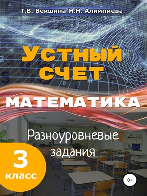cover image of Устный счёт. Математика. Разноуровневые задания. 3 класс